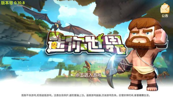 迷你世界0.10.8版本下载安装