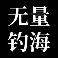 无量：钓海官方下载