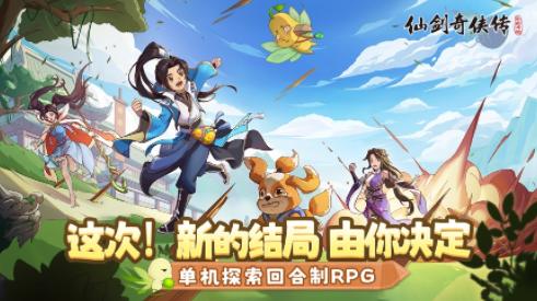 仙剑奇侠传新的开始手游官方下载