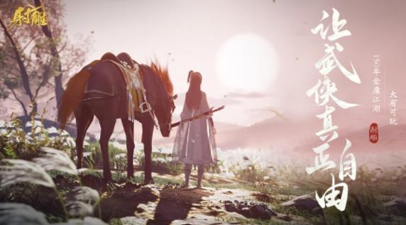 射雕手游下载安装