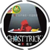 幽灵诡计