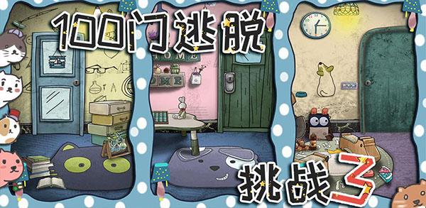 100门逃脱挑战3下载