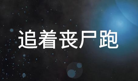 追着丧尸跑游戏 追着丧尸跑游戏
