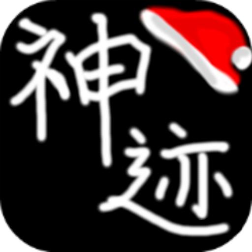 陆大迹神2单机版