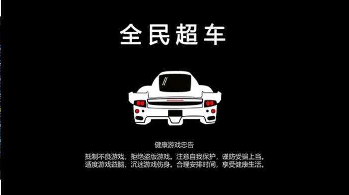 全民超车