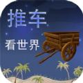 推车看世界游戏