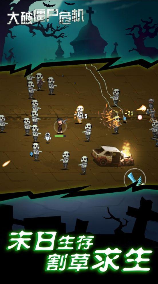 大破僵尸危机游戏截图3