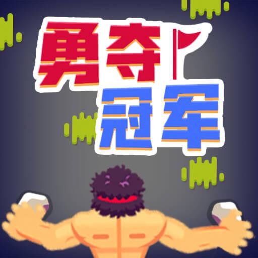 勇夺冠军游戏下载