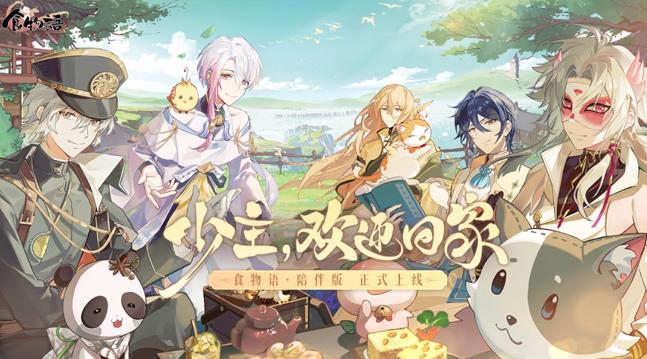 食物语陪伴版手游