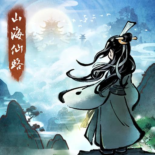 山海仙路游戏