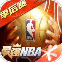 最强NBA