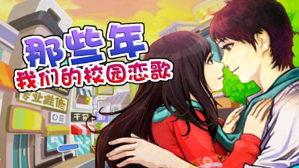 那些年我们的校园恋歌游戏