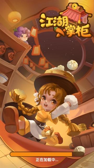 江湖小掌柜游戏