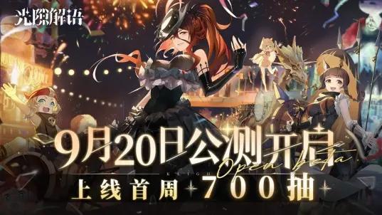 光隙解语公测版