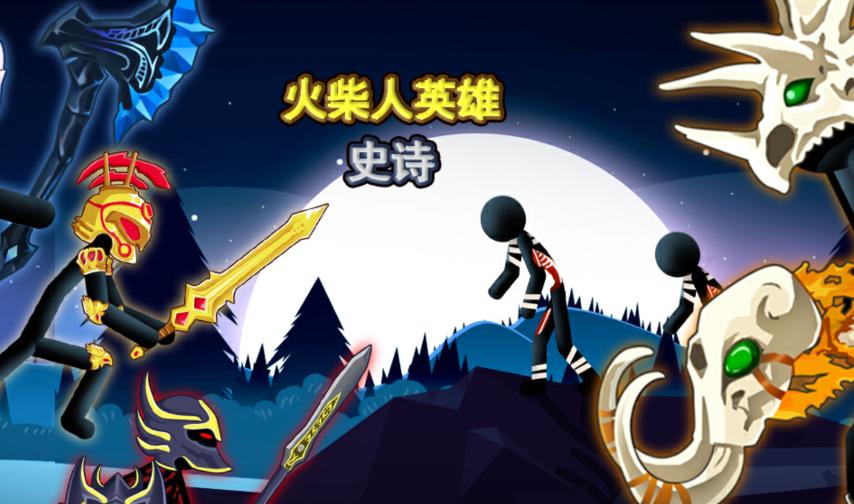 火柴人英雄史诗 火柴人英雄史诗