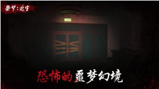噩梦逃生游戏