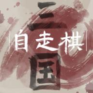 三国自走棋手游(sgzzq)