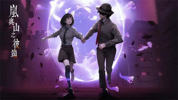 岚与山之彼端游戏