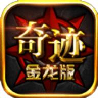 奇迹金龙版