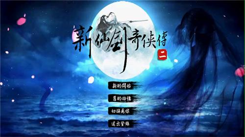 新仙剑2同人版下载手机版(新仙剑奇侠传二)截图2
