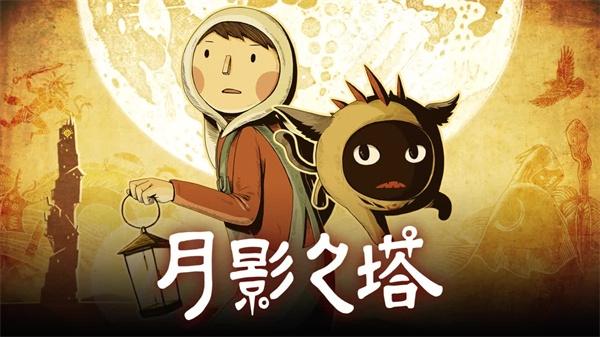 月影之塔完整版游戏