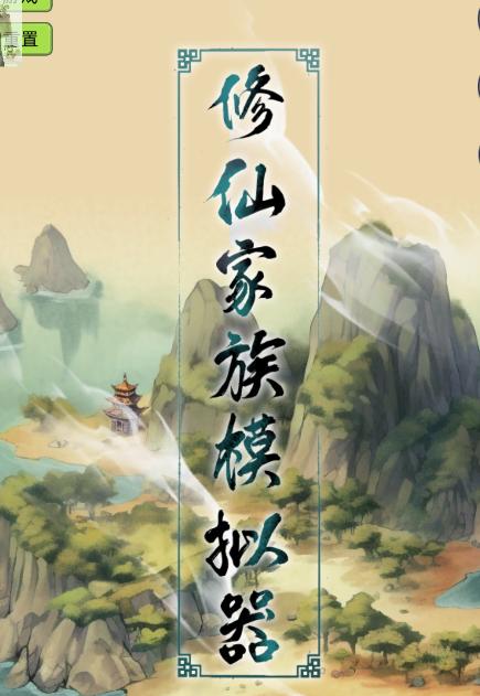 修仙家族模拟器6.2 修仙家族模拟器6.2