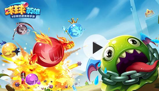 球球英雄官方版下载 球球英雄官方版下载