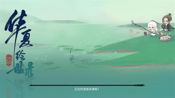 华夏绘世录游戏