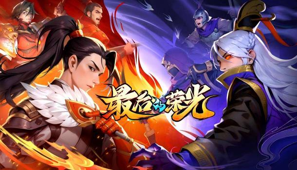 最后的荣光游戏