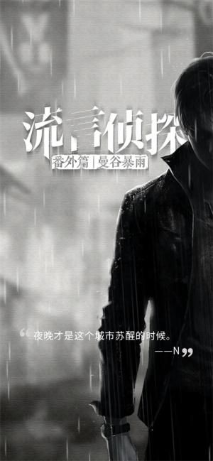 流言侦探2免费版本