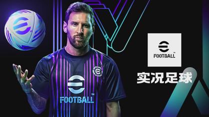 实况足球2024官方下载