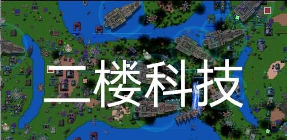 铁锈战争二楼科技5.2