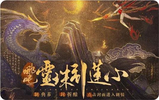 哪吒灵珠引莲心最新版(哪吒·灵珠引莲心［清软］5.31)