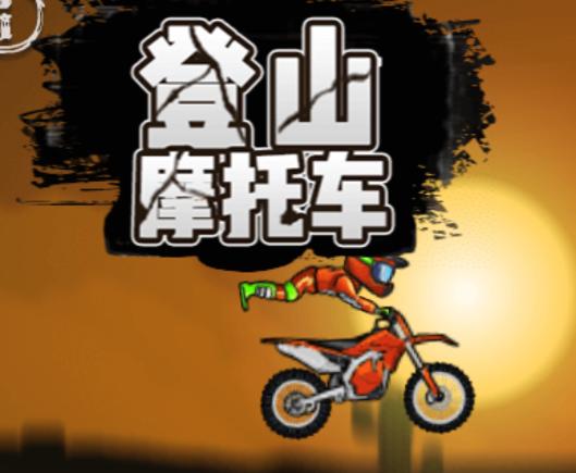 登山摩托车 登山摩托车