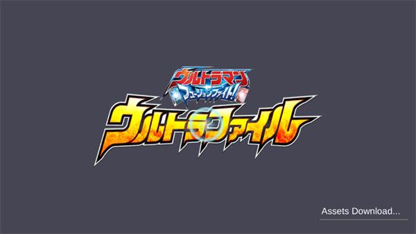 奥特档案游戏(ULTRA FILE)