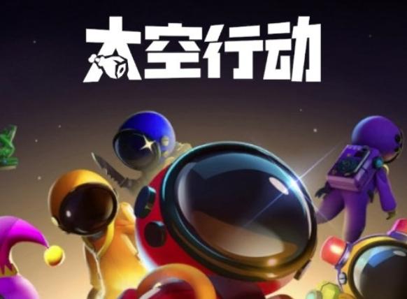 太空行动小白直装 太空行动小白直装