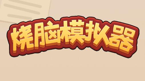 烧脑模拟器 烧脑模拟器