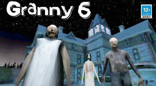 恐怖奶奶第六章游戏