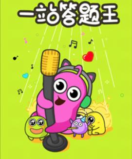 一站答题王游戏