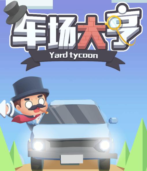 车场大亨 车场大亨