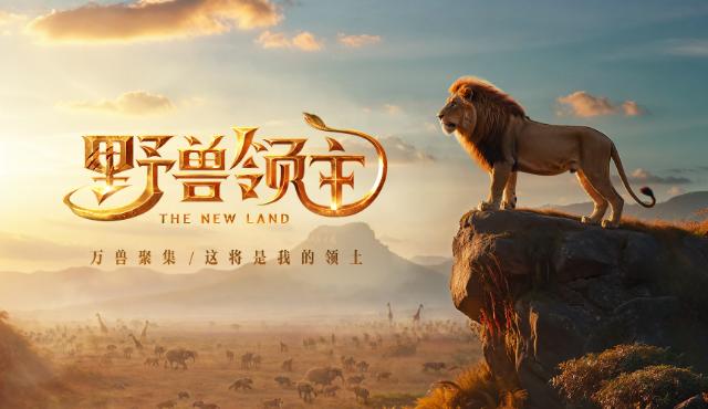 野兽领主新世界官方手游下载