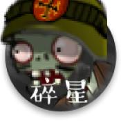 碎星PVZE版支线