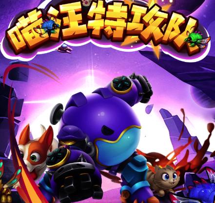 喵汪特攻队