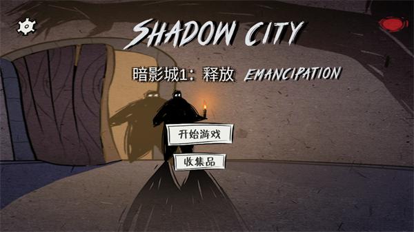 暗影城1释放下载