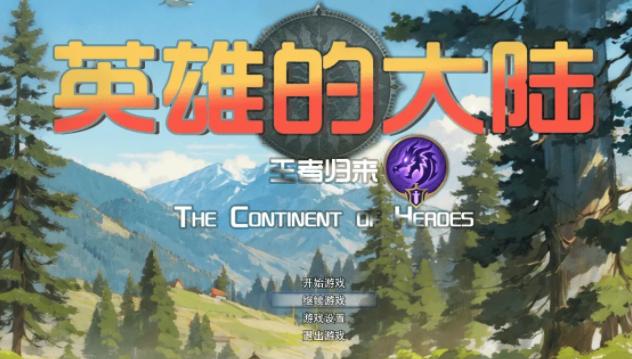 英雄的大陆王者归来下载