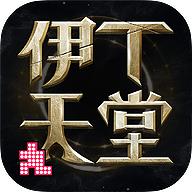 伊丁天堂手游官方下载