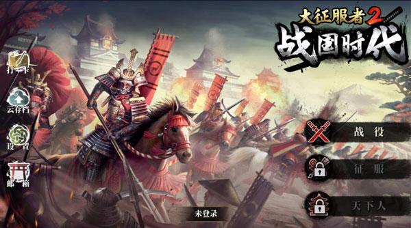 大征服者2战国时代国际版