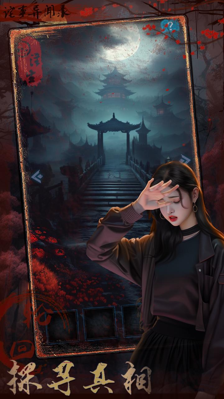 诡事异闻之注生截图3