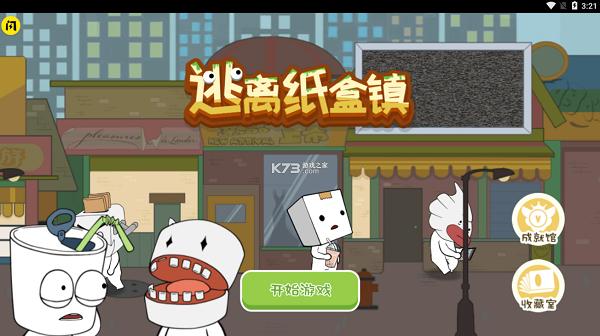 逃离纸盒镇免广告版