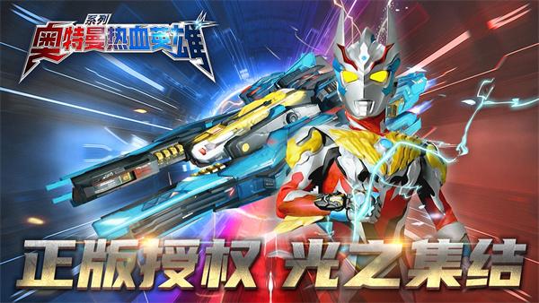 奥特曼热血英雄九游版截图1